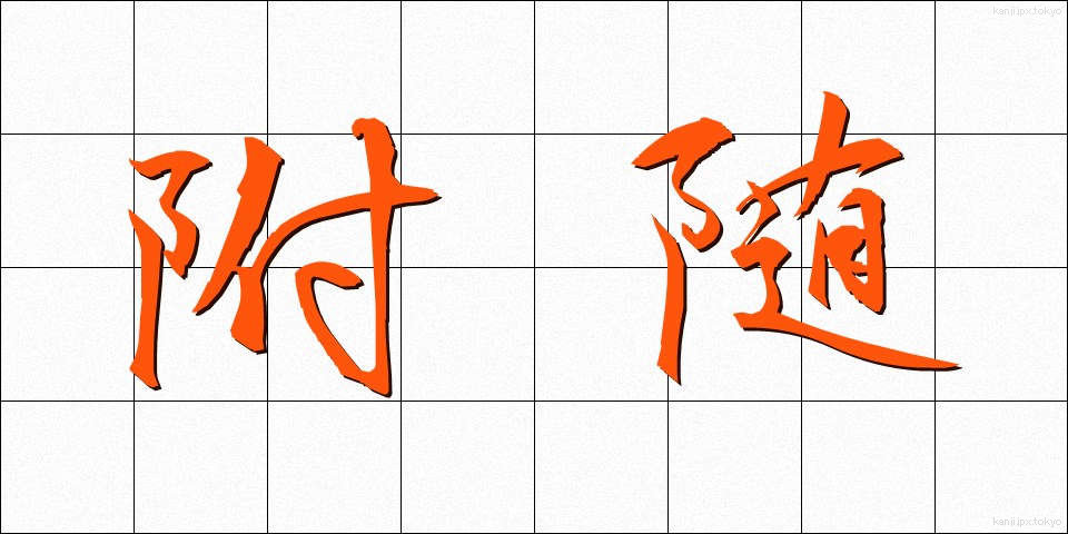 附随 (ふずい)