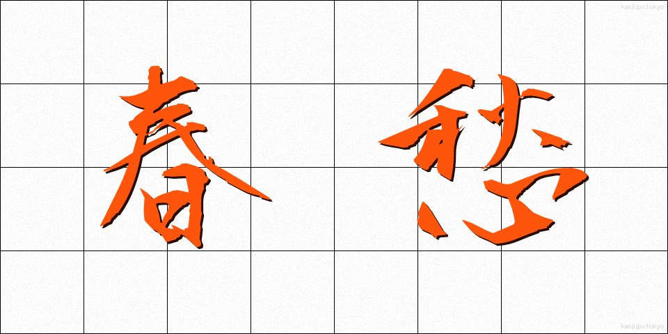 春愁 (しゅんしゅう)