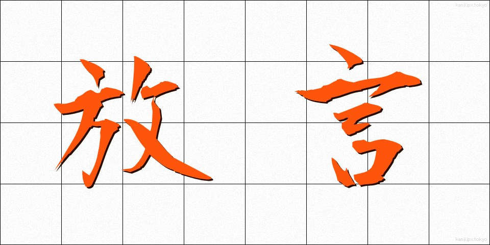 放言 (ほうげん)