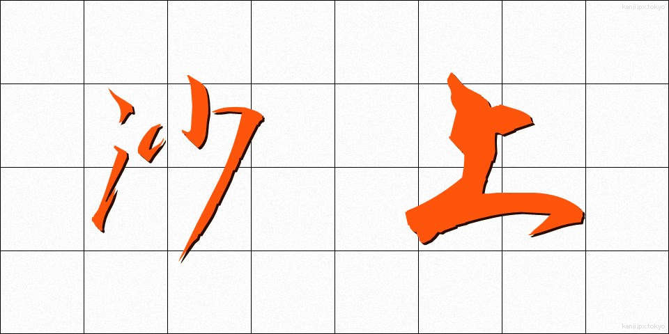 沙上 (さじょう)