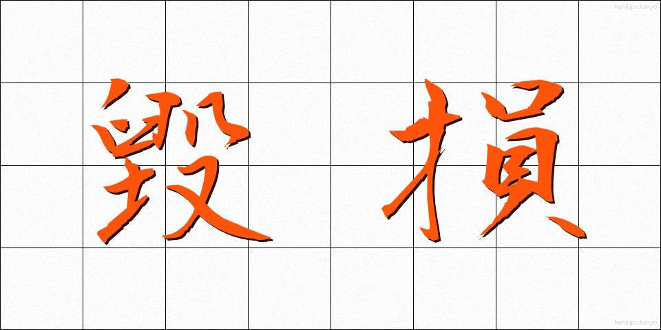 毀損 (きそん)