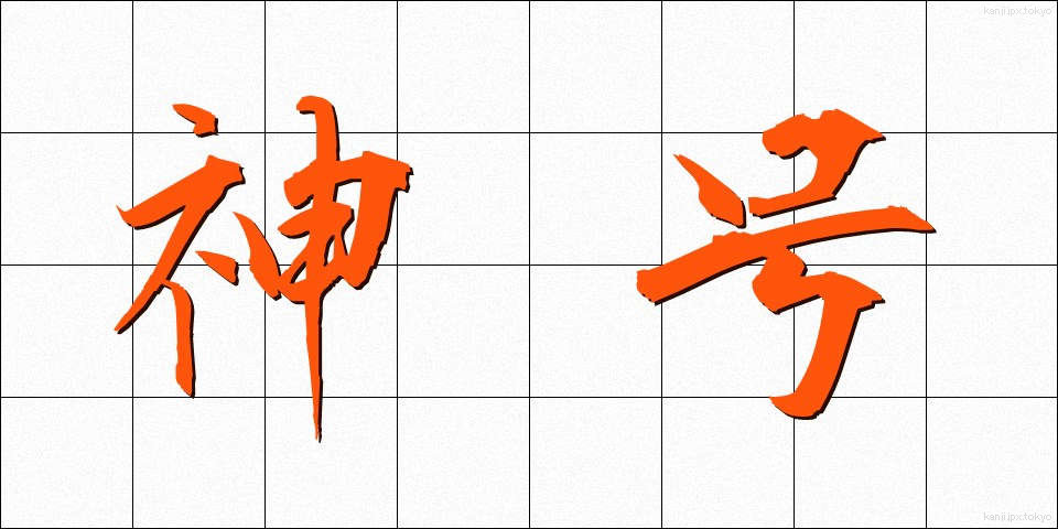 神号 (しんごう)