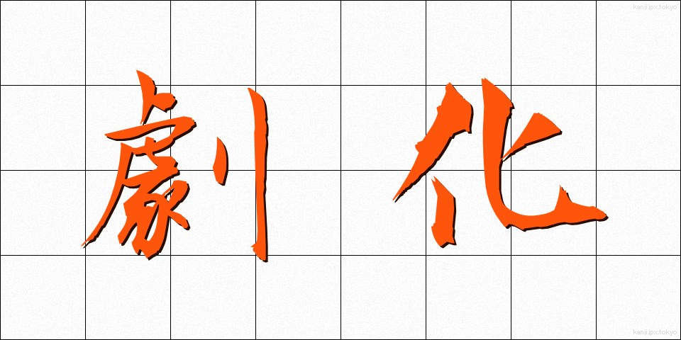 劇化 (げきか)