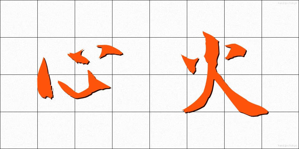 心火 (しんか)