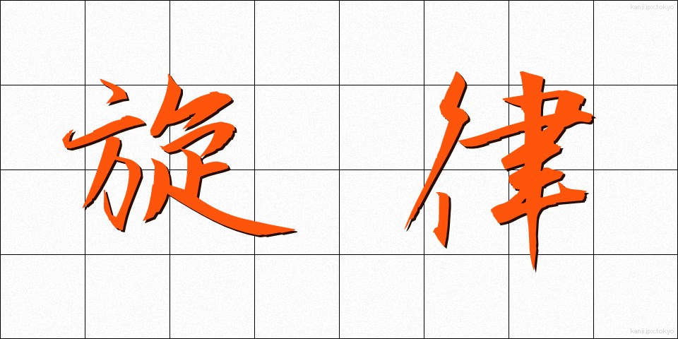 旋律 (せんりつ)