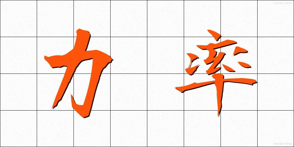 力率 (りきりつ)