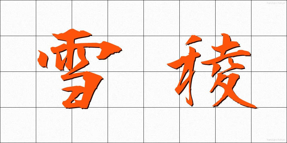 雪稜 (せつりょう)