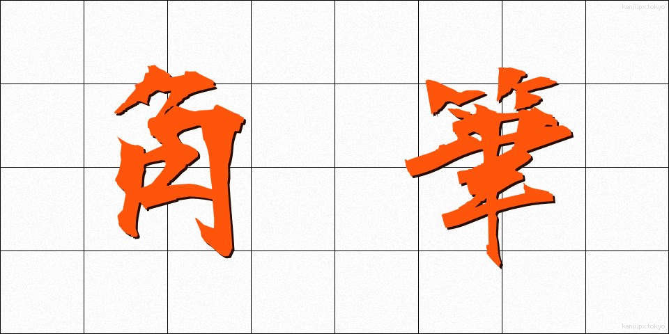 角筆 (かくひつ)