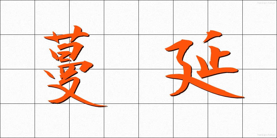 蔓延 (まんえん)