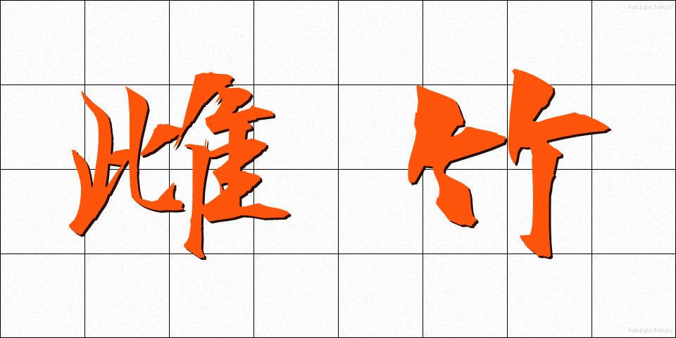 雌竹 (めだけ)