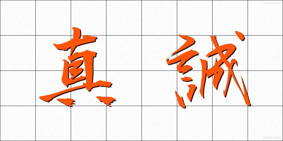 真誠 (しんせい)