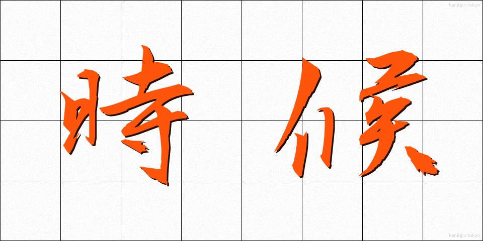 時候 (じこう)