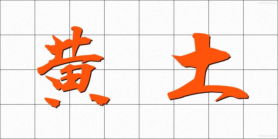 黄土 (おうど)