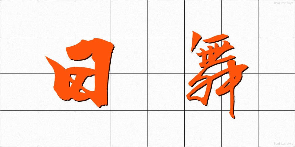 日舞 (にちぶ)
