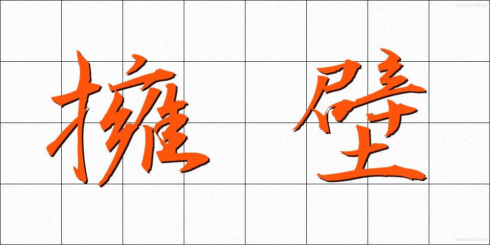 擁壁 (ようへき)