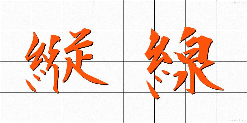 縦線 (たてせん)