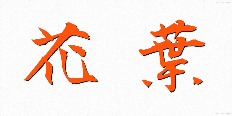 花葉 (かよう)