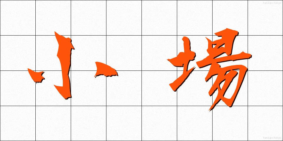 小場 (しょうば)