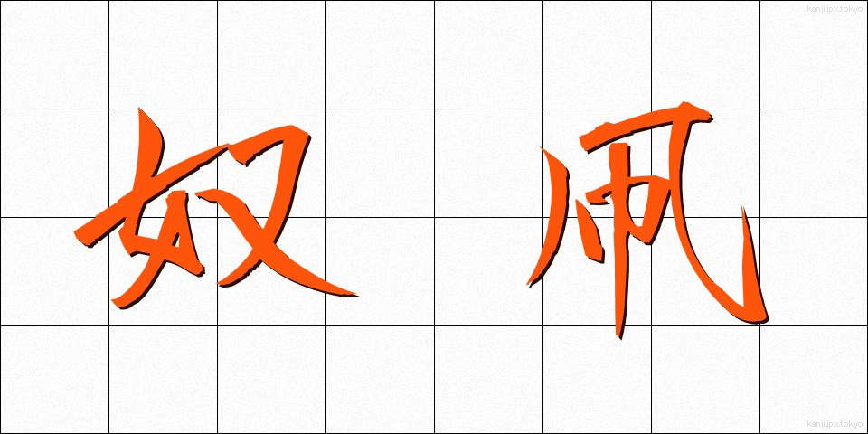 奴凧 (やっこだけ)
