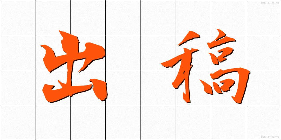 出稿 (しゅっこう)