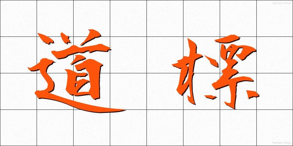 道標 (どうひょう)