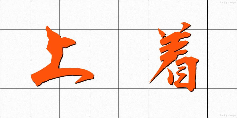 上着 (うわぎ)