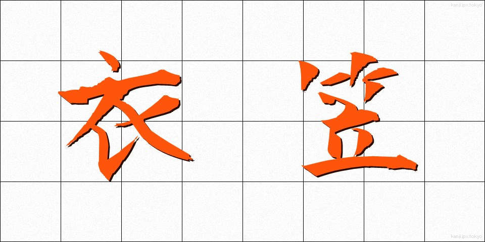 衣笠 (きぬがさ)