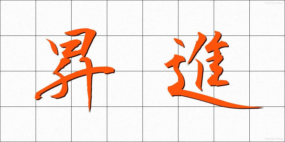昇進 (しょうしん)