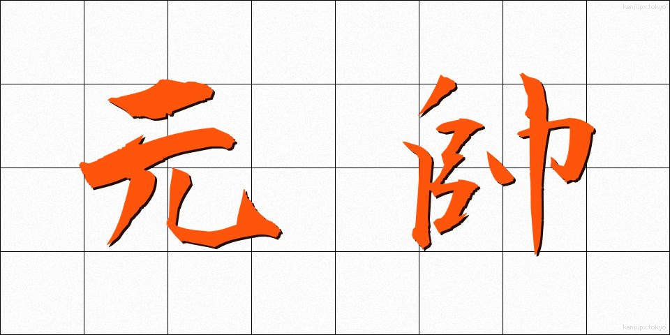 元帥 (げんすい)