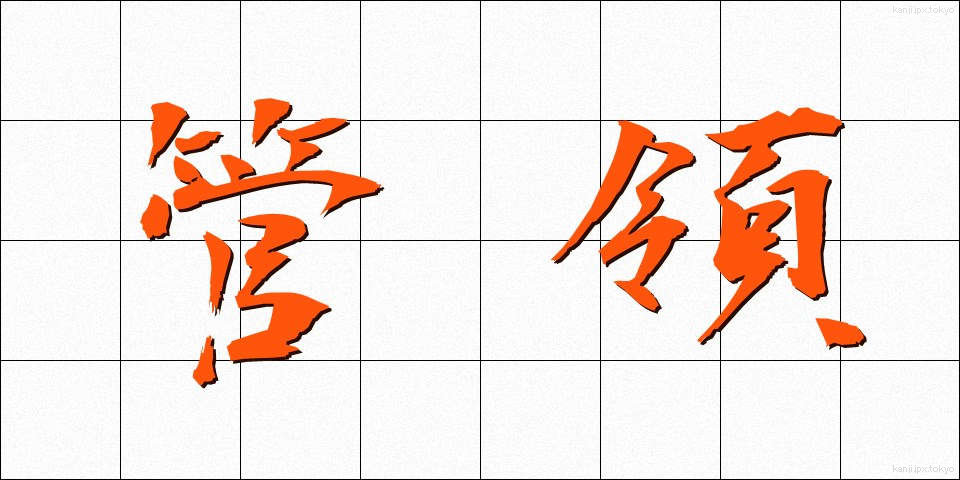 管領 (かんれい)