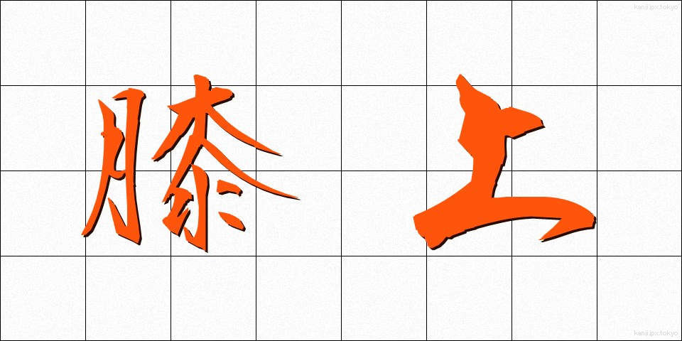 膝上 (ひざうえ)