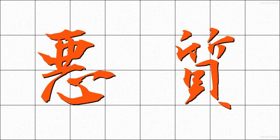悪質 (あくしつ)
