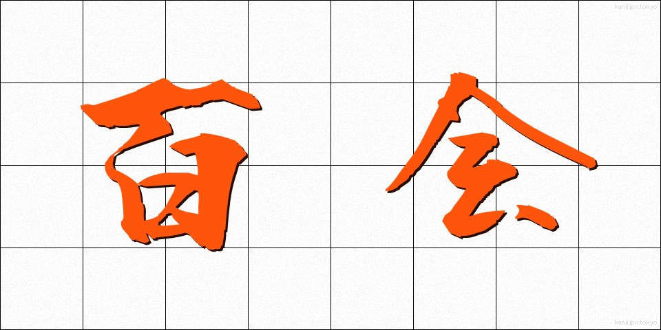 百会 (ひゃくえ)