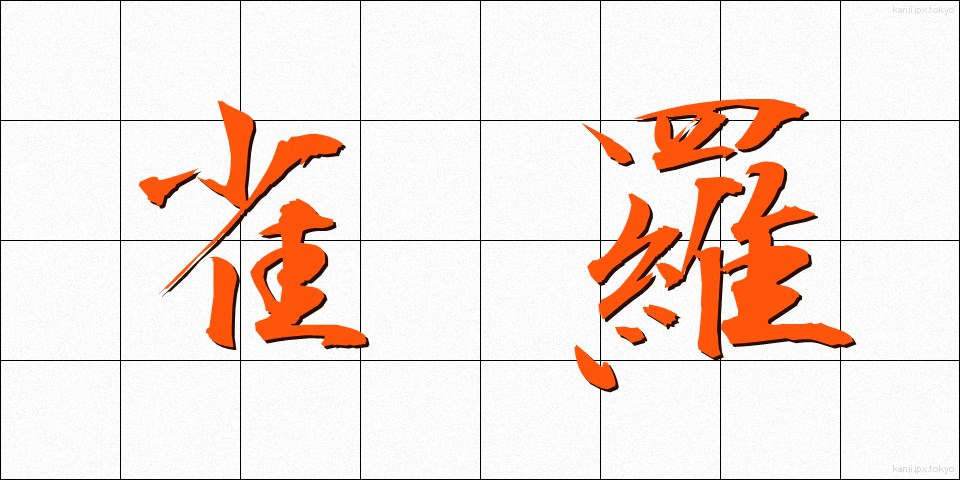 雀羅 (じゃくら)