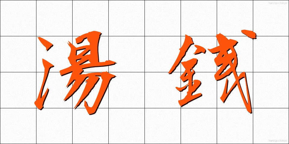 湯銭 (ゆせん)