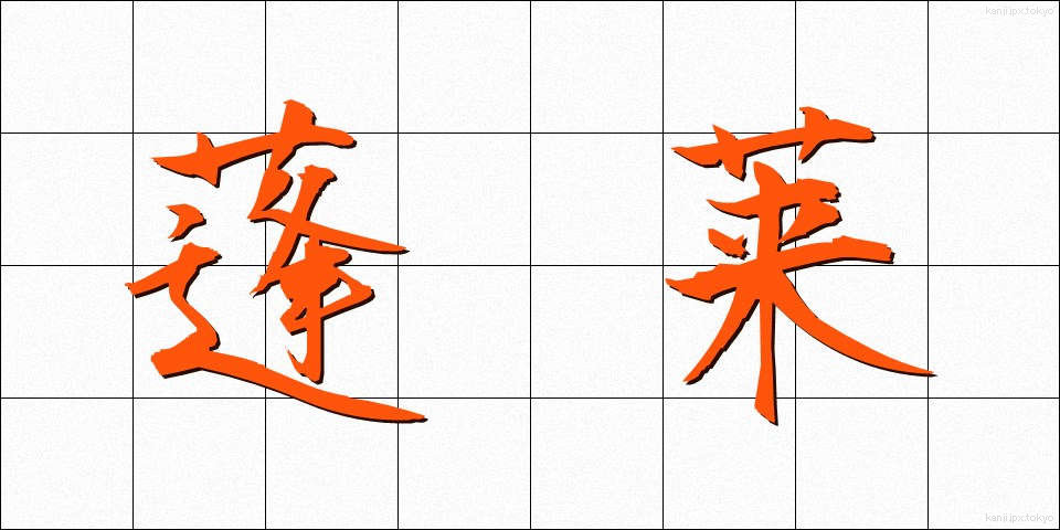 蓬莱 (ほうらい)