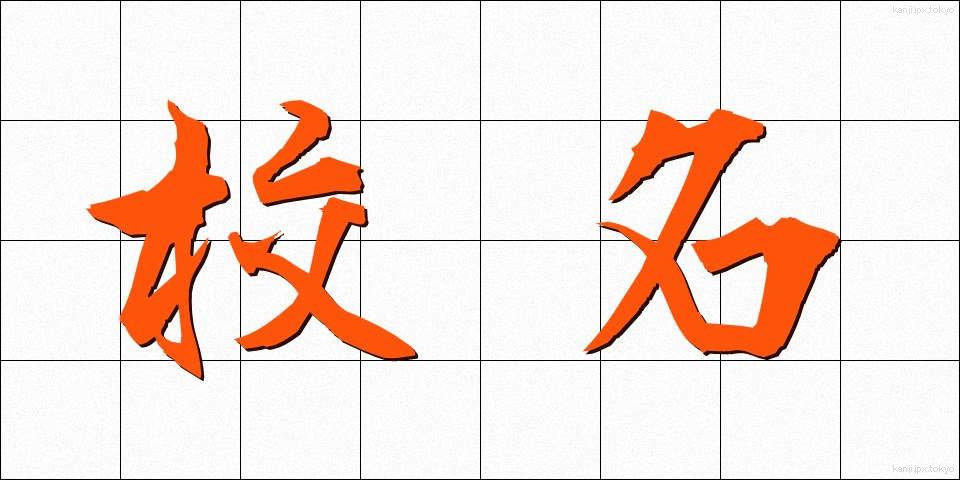 校名 (こうめい)