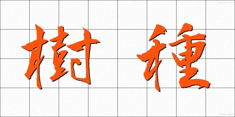 樹種 (じゅしゅ)