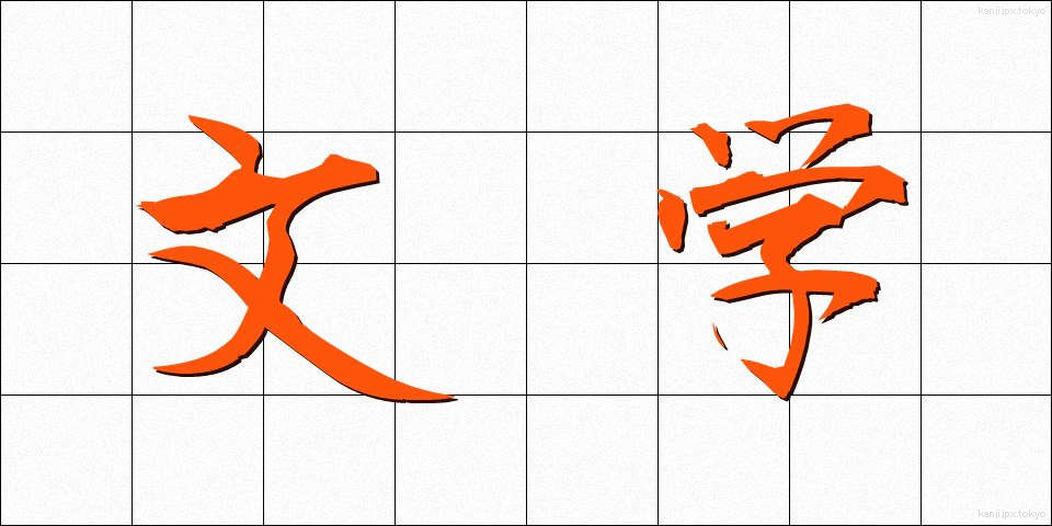 文学 (ぶんがく)