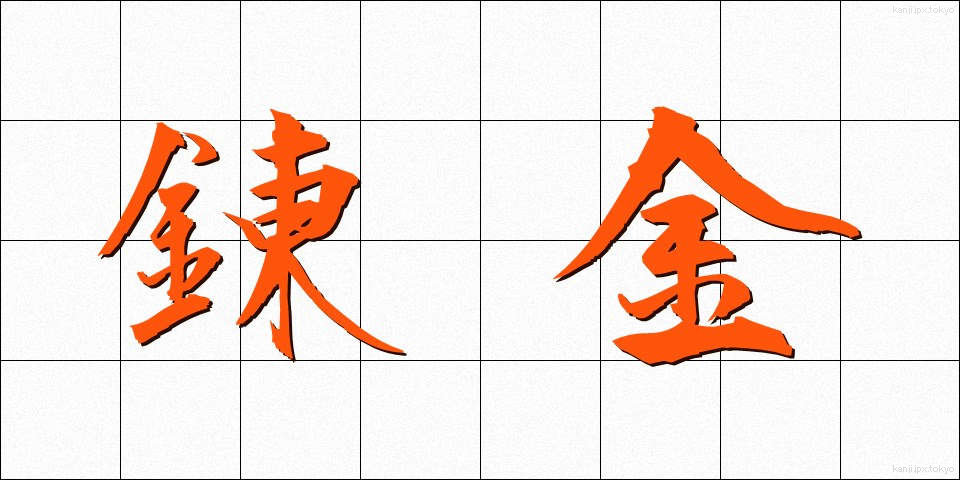 錬金 (れんきん)