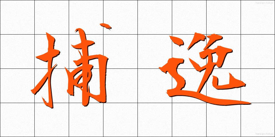 捕逸 (ほいつ)