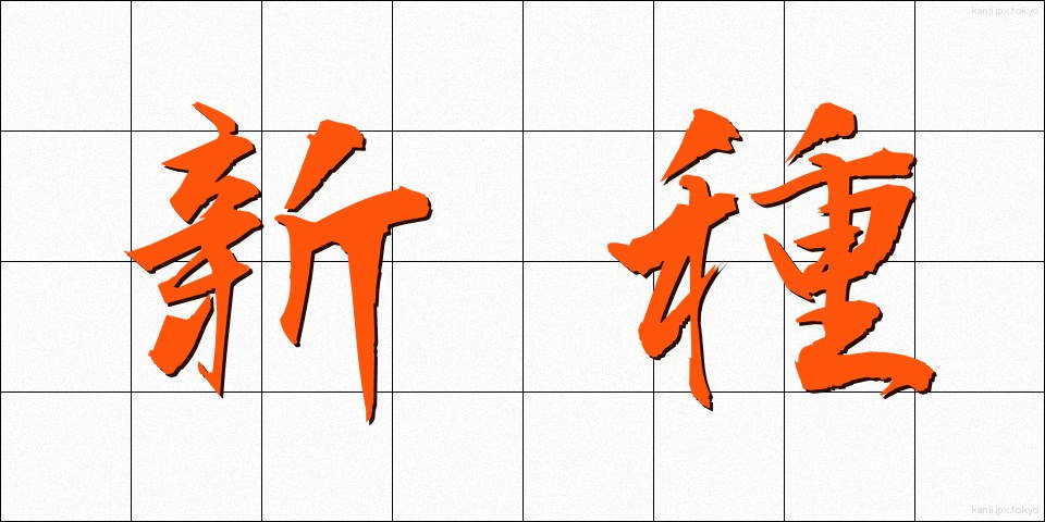 新種 (しんしゅ)