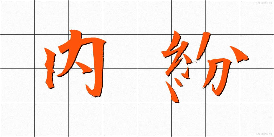 内紛 (ないふん)