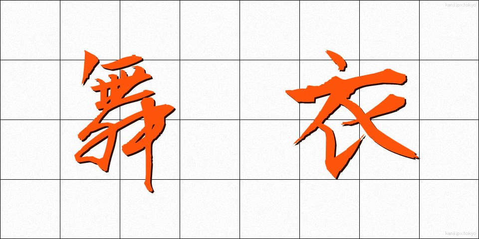 舞衣 (まいぎぬ)