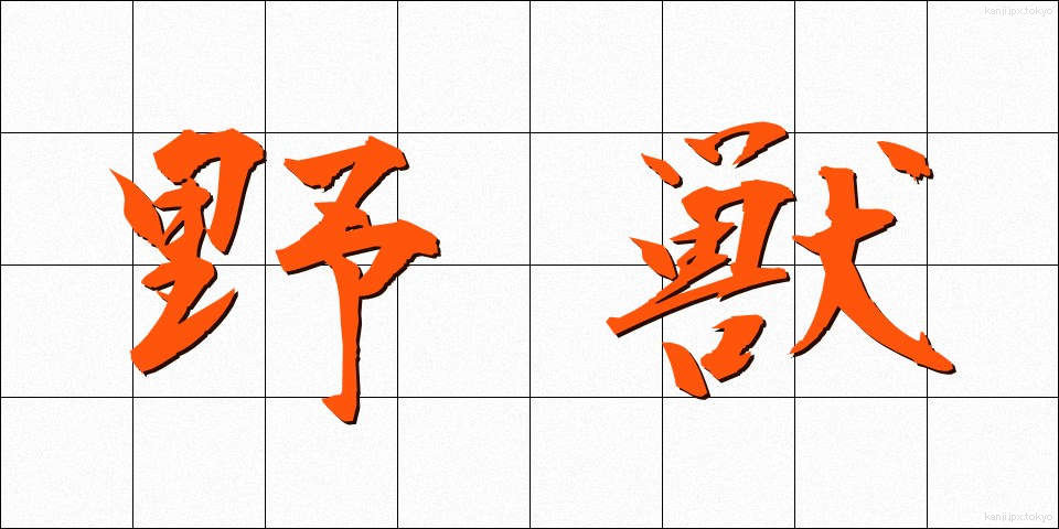 野獣 (やじゅう)