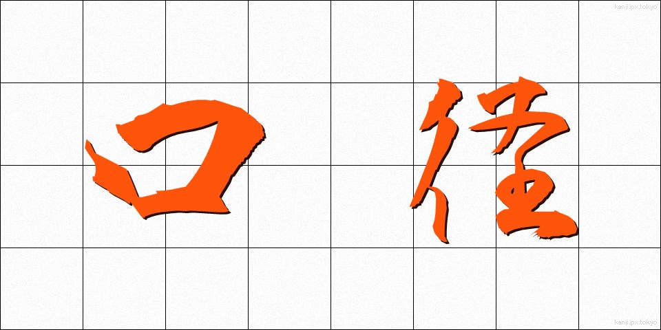 口径 (こうけい)