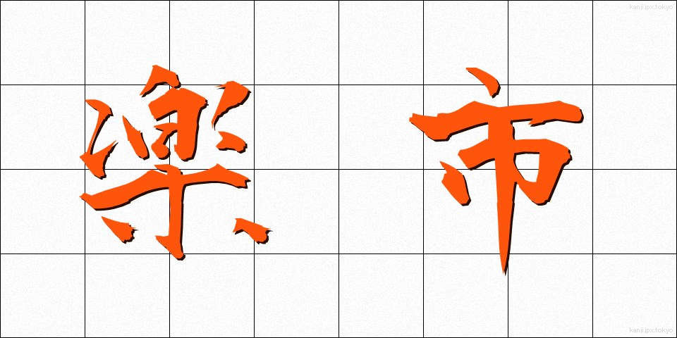 楽市 (らくいち)