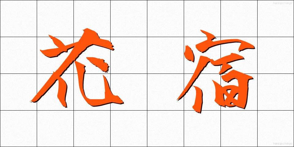 花宿 (かやど)