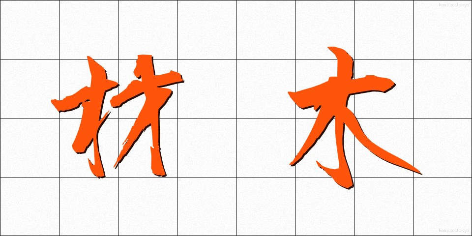 材木 (ざいもく)