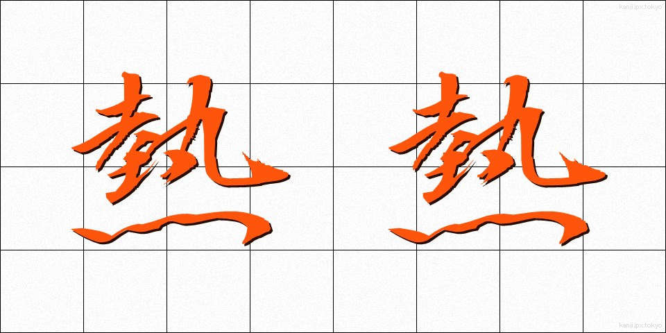 熱熱 (ねつねつ)